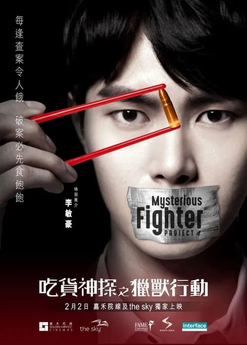 MYSTERIOUS FIGHTER Project A official trailer poster