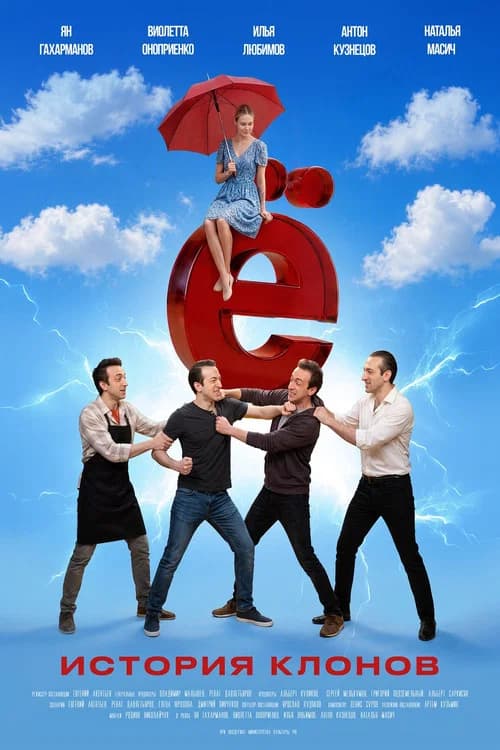Ё official trailer poster