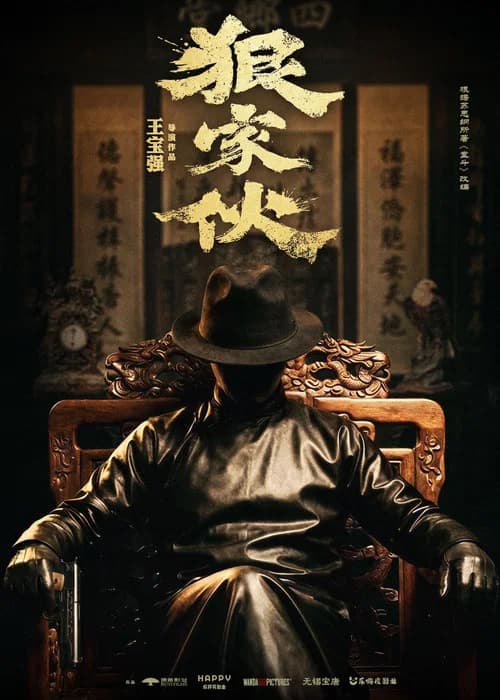 狠家伙 official trailer poster