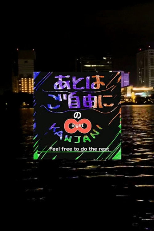 SUPER EIGHT no Ato wa Gojiyūni official trailer poster