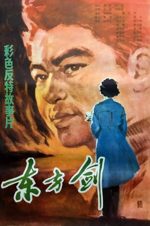 东方剑 official trailer poster