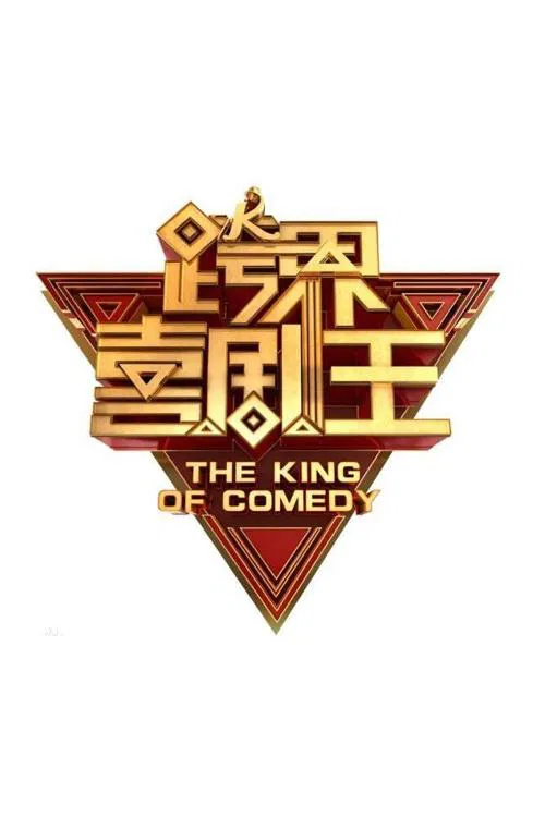 The King of Comedy official trailer poster