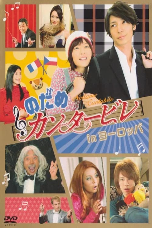 Nodame Cantabile in Europe official trailer poster