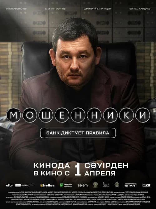 Scammers official trailer poster