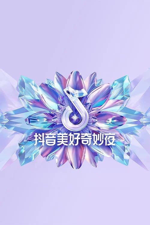 2024抖音美好奇妙夜 official trailer poster
