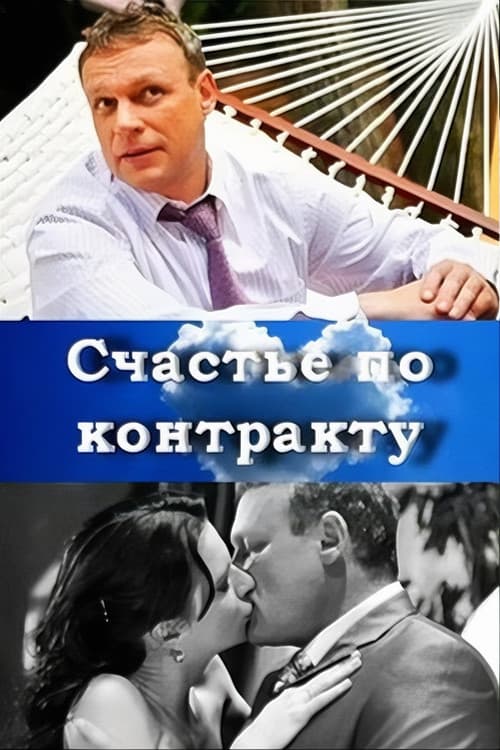 Счастье по контракту official trailer poster