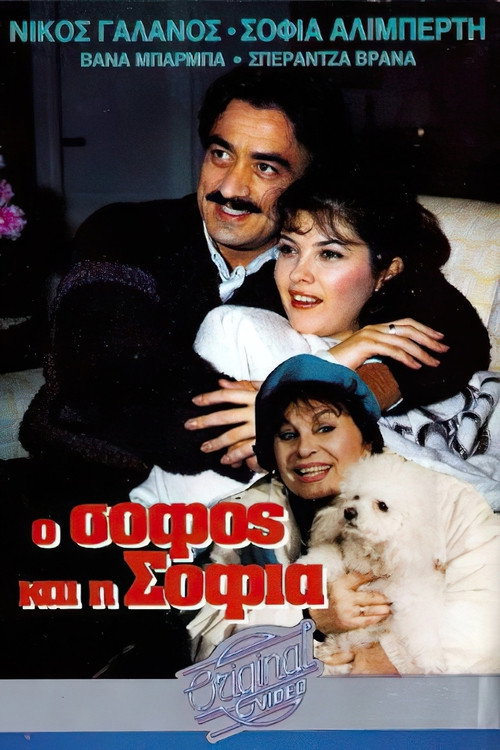 O sofos kai i Sofia official trailer poster