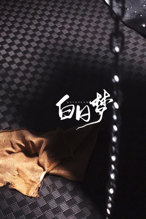 白日梦—DAYDREAM official trailer poster