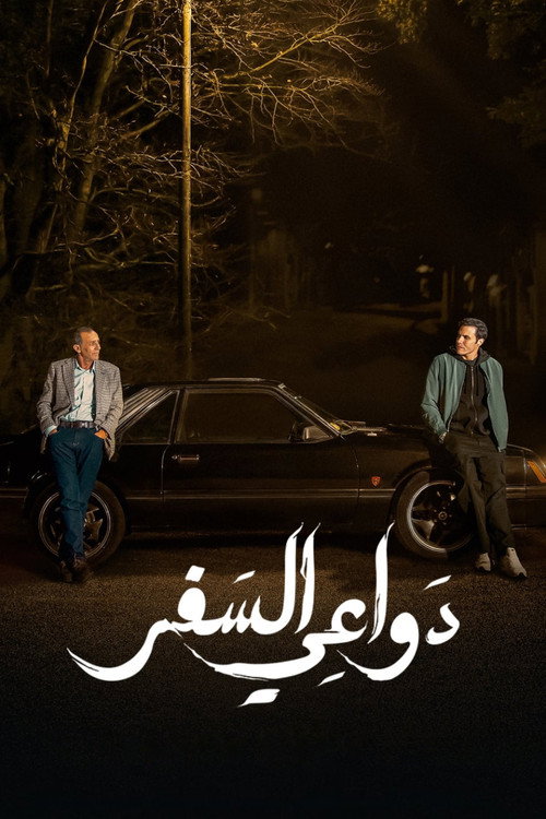 Dawa'i El-Safar official trailer poster