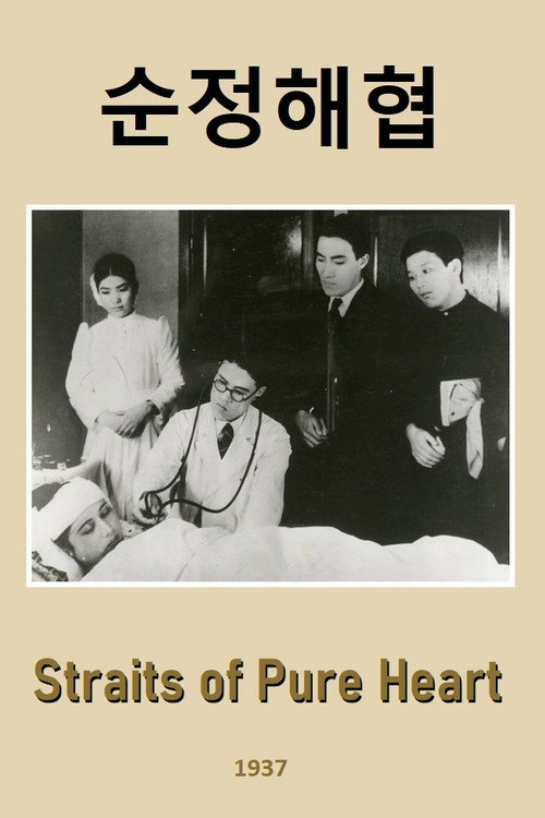 Straits of Pure Heart official trailer poster