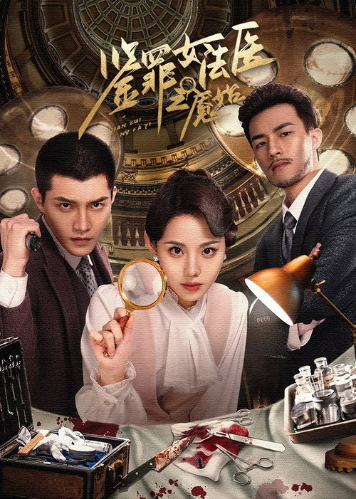 鉴罪女法医之魇始 official trailer poster