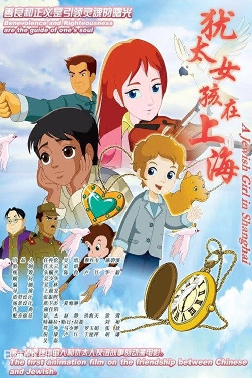 A Jewish Girl in Shanghai official trailer poster