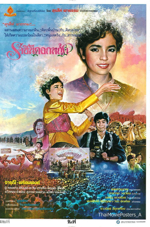 ราชินีดอกหญ้า official trailer poster