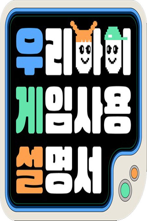 우리 아이 게임 사용 설명서 official trailer poster