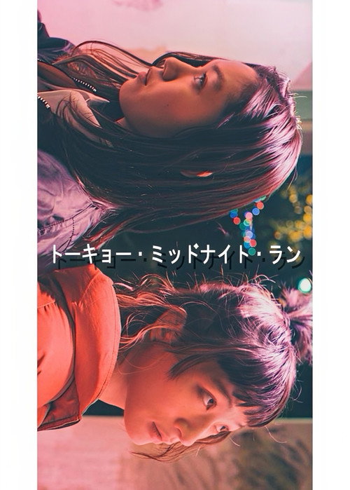 トーキョー・ミッドナイト・ラン official trailer poster