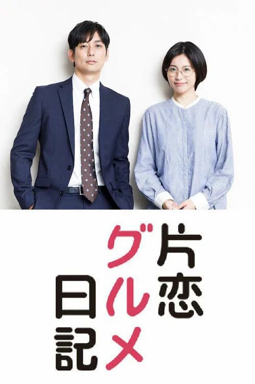 Katakoi Gourmet Nikki official trailer poster
