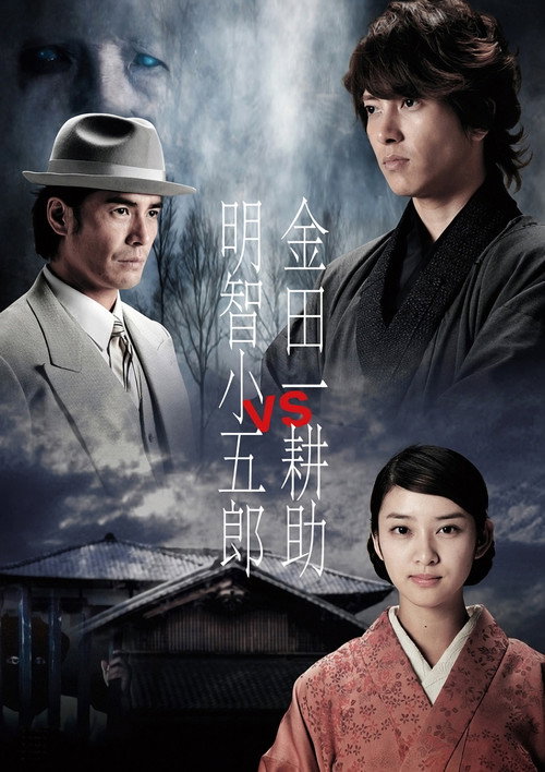 Kindaichi Kosuke vs Akechi Kogoro official trailer poster