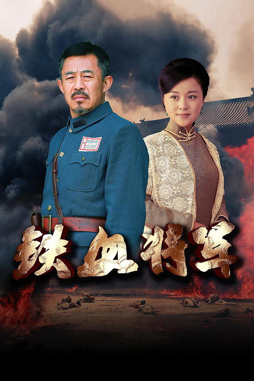 铁血将军 official trailer poster