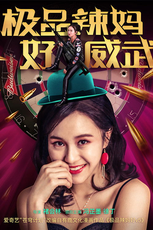 极品辣妈好威武 official trailer poster