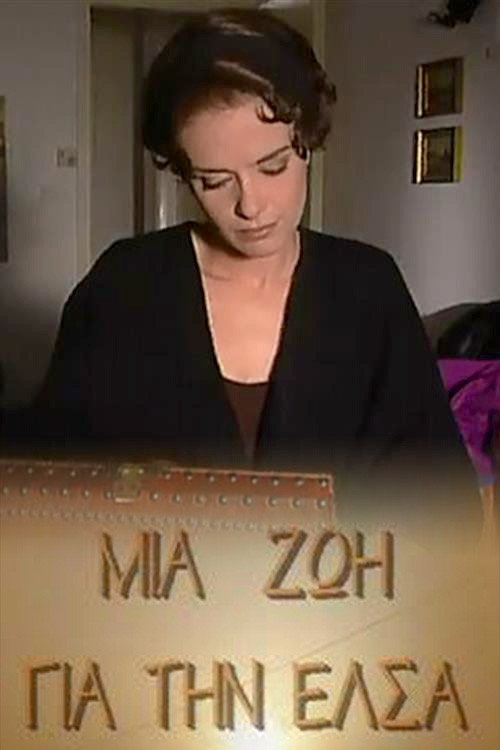 Μια ζωή για την Έλσα official trailer poster