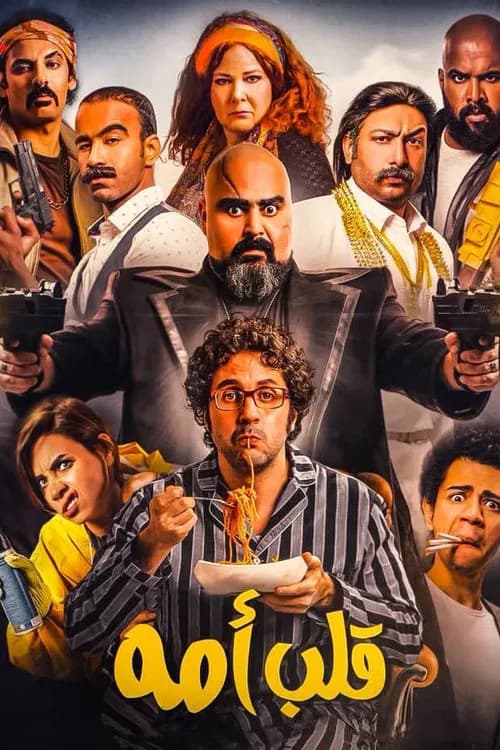 Mama's Boy official trailer poster