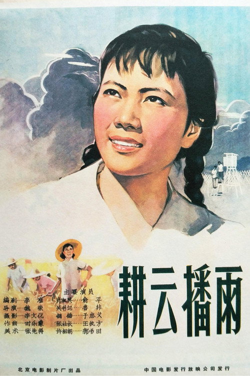 耕云播雨 official trailer poster