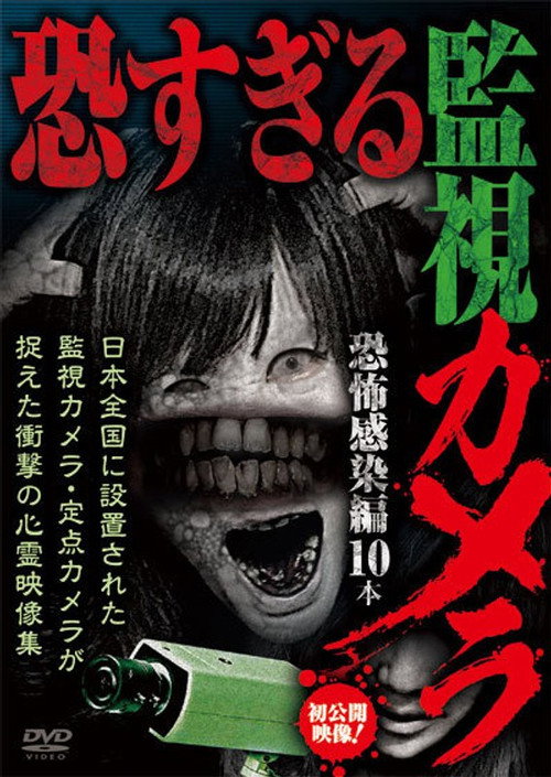 Extremely Scary Surveillance Camera: Fear Infection Edition - 10 Clips official trailer poster