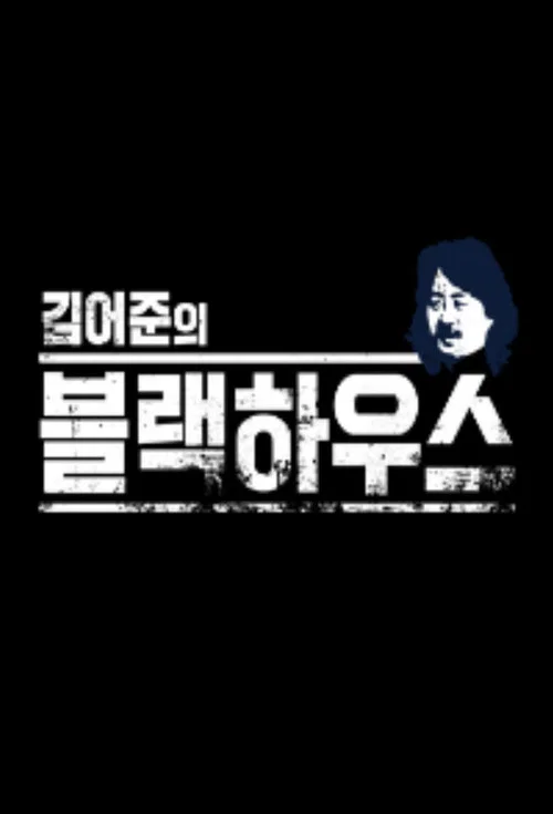 Kim Ou-joon's Blackhouse official trailer poster