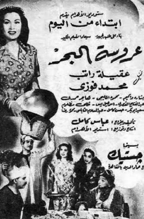 عروسة البحر official trailer poster