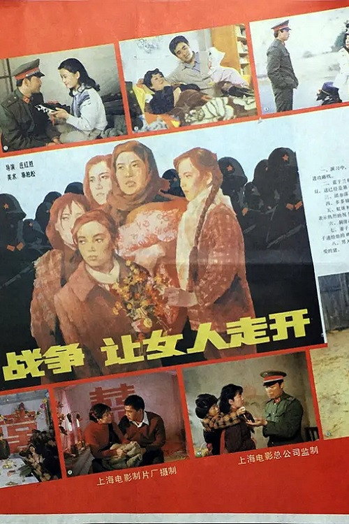 战争,让女人走开 official trailer poster