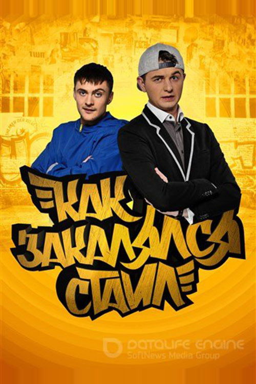 Как закалялся стайл official trailer poster