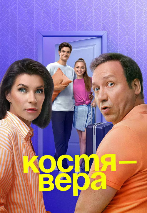 Kostya-Vera official trailer poster
