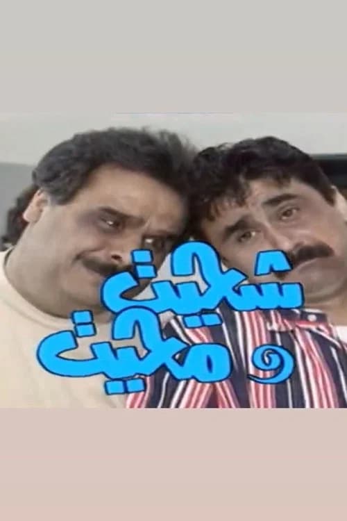 shehait Wa Mehait official trailer poster