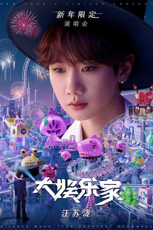 汪苏泷“大娱乐家”新年限定演唱会 official trailer poster