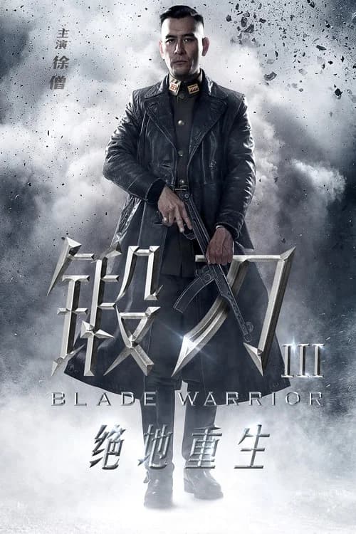 锻刀之绝地重生 official trailer poster