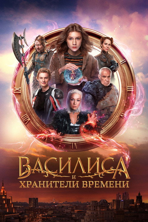Vasilisa and the Queen of Likes official trailer poster