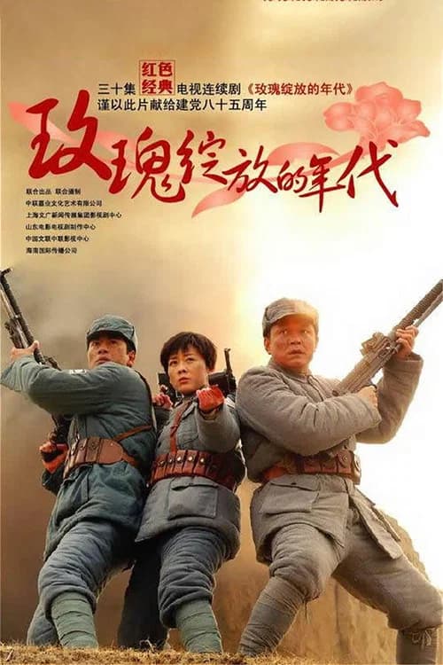 The Era of Roses In Bloom official trailer poster