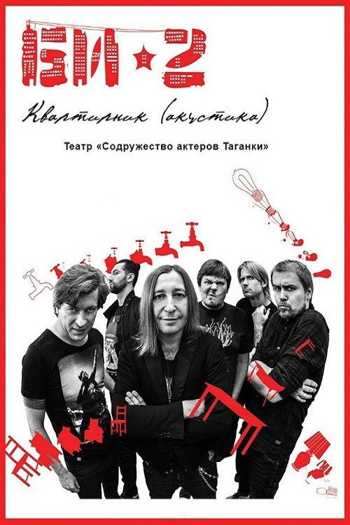 БИ-2: Квартирник. Театр «Содружество актеров Таганки» official trailer poster