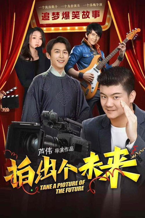 拍出个未来 official trailer poster