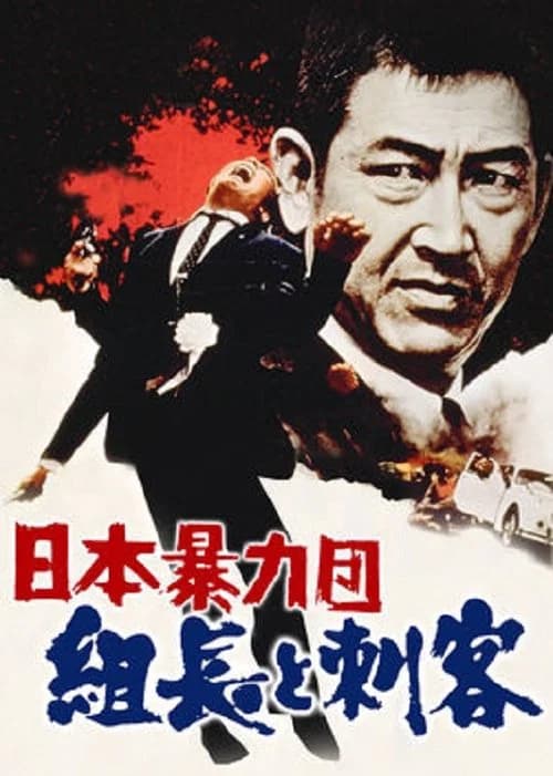 Japan's Violent Gangs: The Boss and the Killers official trailer poster