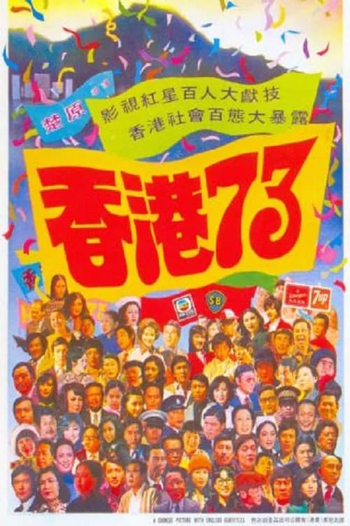 Hong Kong 73 official trailer poster