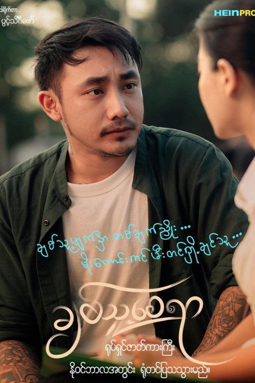 ချစ်သူ့စေရာ official trailer poster