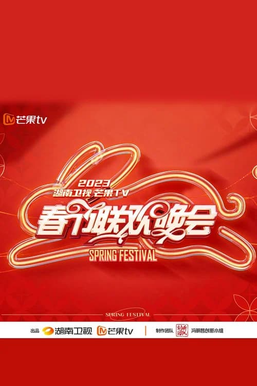 2023湖南卫视春节联欢晚会 official trailer poster