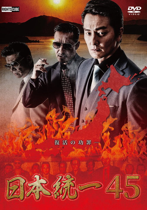 Unification of Japan 45 official trailer poster