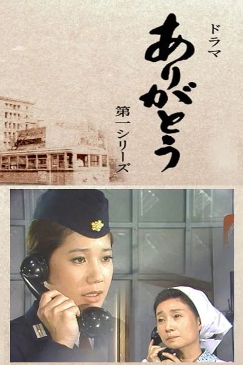 ありがとう official trailer poster