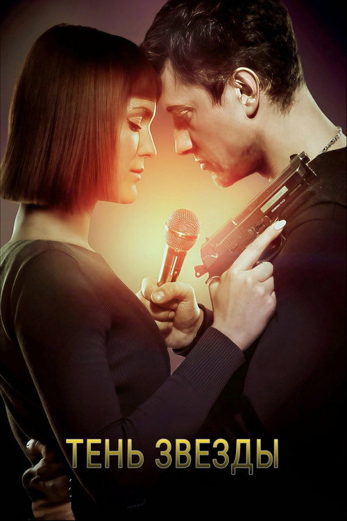 Shadow of The Star official trailer poster