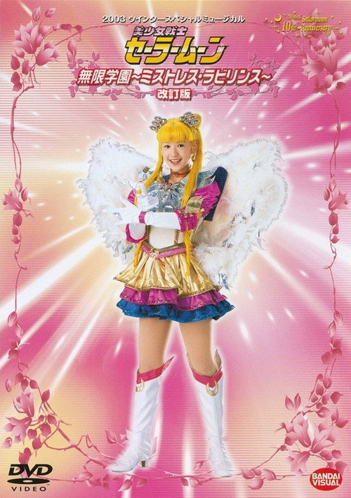 Sailor Moon - Infinity Academy - Mistress Labyrinth (Revision) official trailer poster