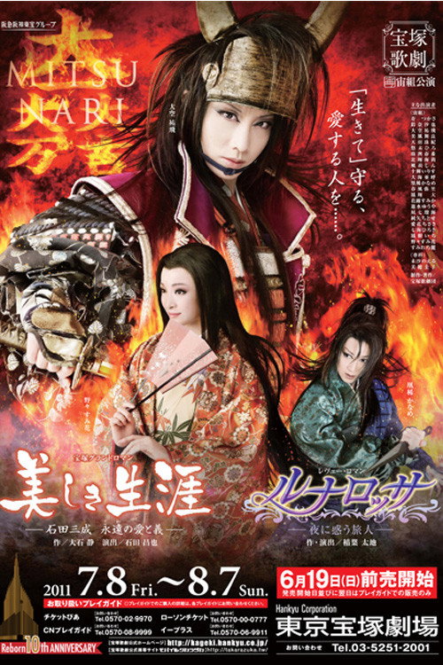 A Beautiful Life ~Ishida Mitsunari, His Eternal Love and Loyalty~ / Luna Rossa ~The Puzzled Traveler at Night~ official trailer poster