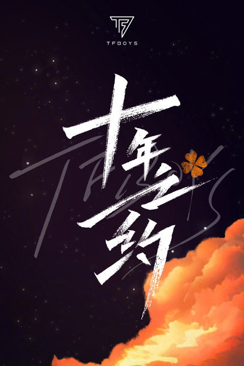 TFBOYS 10-Year Disbandment Concert official trailer poster