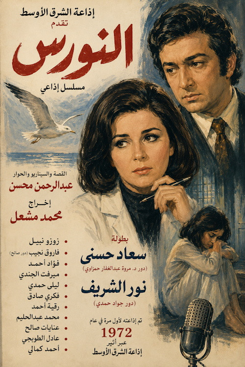 النورس official trailer poster
